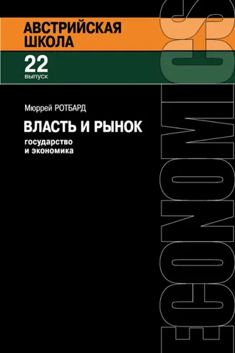 Обложка книги «Власть и рынок: Государство и экономика»