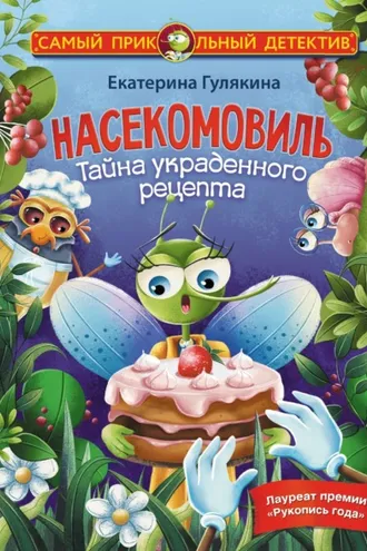 Обложка книги «Насекомовиль. Тайна украденного рецепта»