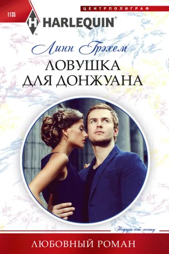 Обложка книги «Ловушка для донжуана»