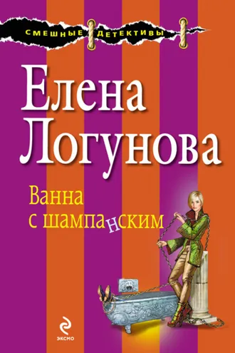Обложка книги «Ванна с шампанским»