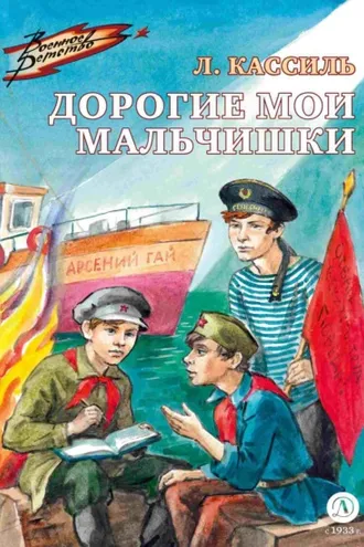 Обложка книги «Дорогие мои мальчишки»