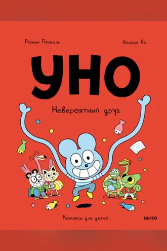 Обложка книги «Уно. Невероятный друг»