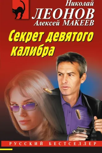Обложка книги «Секрет девятого калибра»