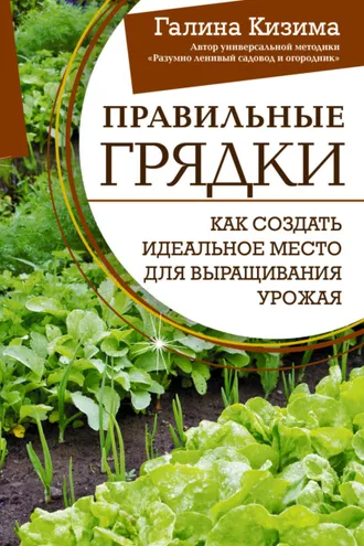 Обложка книги «Правильные грядки. Как создать идеальное место для выращивания урожая»