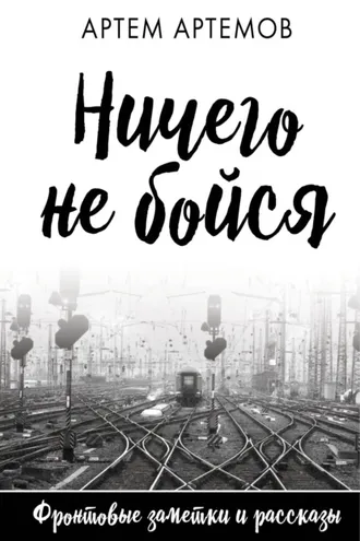 Обложка книги «Ничего не бойся»