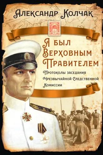 Обложка книги «Я был Верховным Правителем… Протоколы заседания Чрезвычайной Следственной Комиссии»
