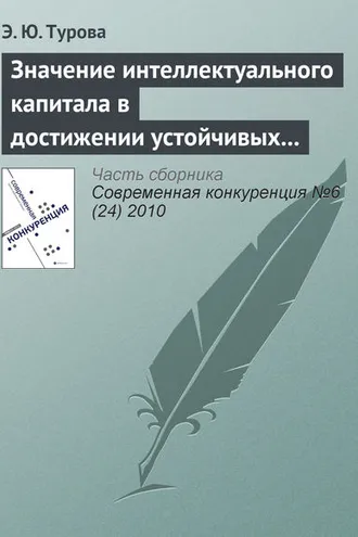 Обложка книги «Значение интеллектуального капитала в достижении устойчивых конкурентных преимуществ современной компании»