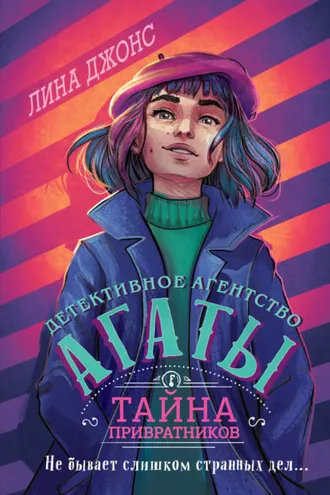 Обложка книги «Тайна привратников»