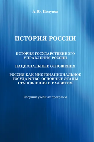 Обложка книги «История России. История государственного управления России. Национальные отношения. Россия как многонациональное государство. Основные этапы становления и развития»