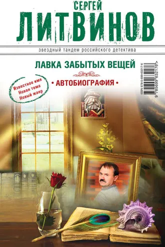 Обложка книги «Лавка забытых вещей. Автобиография»