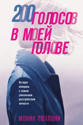 Обложка книги «200 голосов в моей голове. История женщины с самым уникальным расстройством личности»