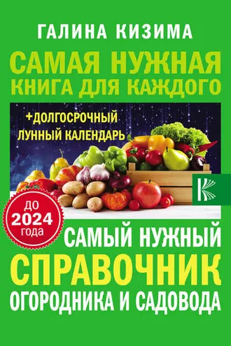 Обложка книги «Самый нужный справочник огородника и садовода с долгосрочным календарем до 2024 года»