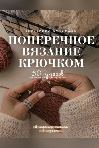 Обложка книги «Поперечное вязание крючком. 50 узоров. 3 мастер-класса в подарок»