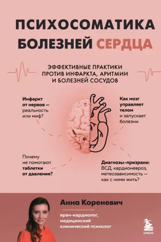 Обложка книги «Психосоматика болезней сердца. Эффективные практики против инфаркта, аритмии и болезней сосудов»