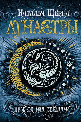Обложка книги «Прыжок над звёздами»