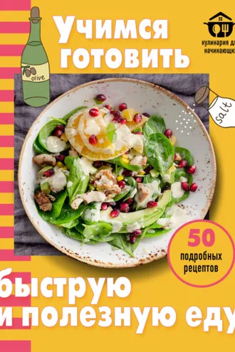 Обложка книги «Учимся готовить быструю и полезную еду»