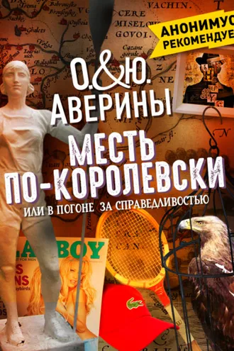Обложка книги «Месть по-королевски, или В погоне за справедливостью»