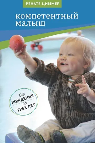 Обложка книги «Компетентный малыш. Руководство для родителей с многочисленными примерами увлекательных подвижных игр. От рождения до трех лет»