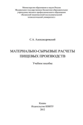 Обложка книги «Материально-сырьевые расчеты пищевых производств»
