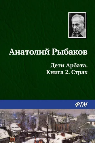 Обложка книги «Страх»