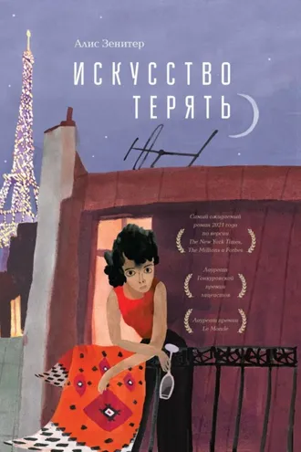 Обложка книги «Искусство терять»