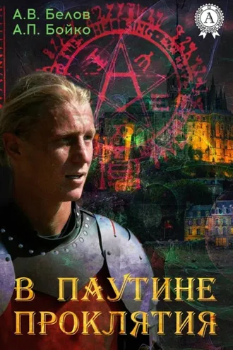 Обложка книги «В паутине проклятия»