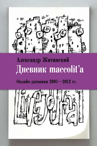 Обложка книги «Дневник maccolit'a. Онлайн-дневники 2001–2012 гг.»