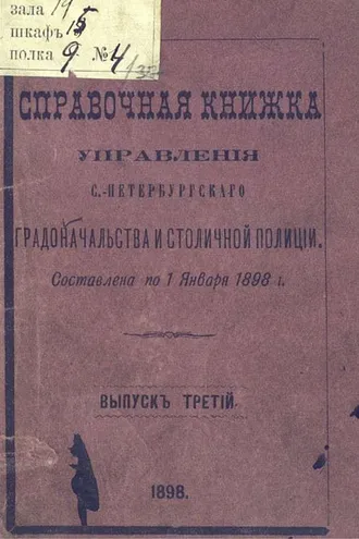 Обложка книги «Справочная книжка С.-Петербургского градоначальства и городской полиции. Выпуск 3, составлена по 1 января 1898 г.»