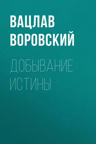 Обложка книги «Добывание истины»