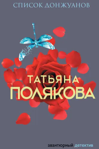 Обложка книги «Список донжуанов»