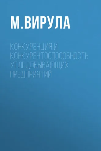 Обложка книги «Конкуренция и конкурентоспособность угледобывающих предприятий»