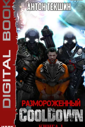 Обложка книги «Размороженный. Книга 1. Cooldown»