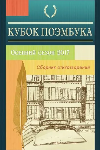 Обложка книги «Кубок ПОЭМБУКА. Осенний сезон 2017. Сборник стихотворений»