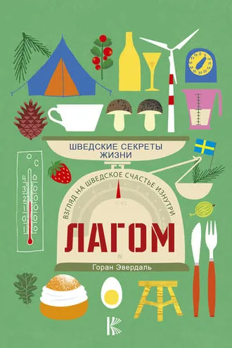 Обложка книги «Лагом. Шведские секреты жизни»