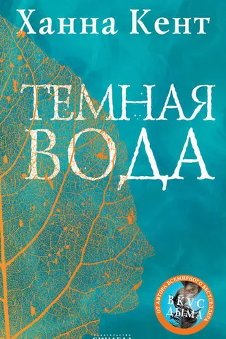 Обложка книги «Темная вода»