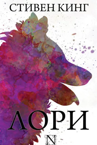 Обложка книги «Лори»