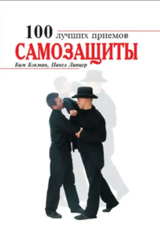 Обложка книги «100 лучших приемов самозащиты»