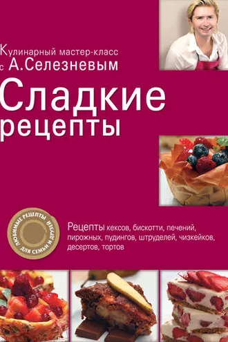 Обложка книги «Сладкие рецепты»
