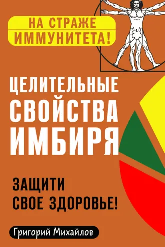 Обложка книги «Целительные свойства имбиря. Защити свое здоровье!»