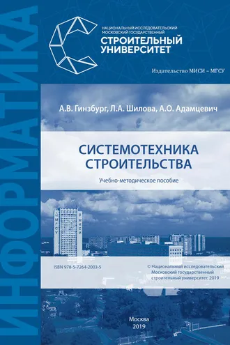 Обложка книги «Системотехника строительства»