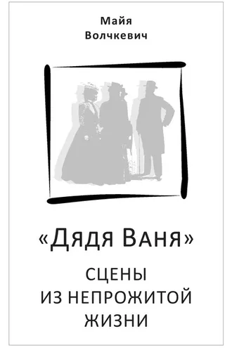 Обложка книги ««Дядя Ваня». Сцены из непрожитой жизни»
