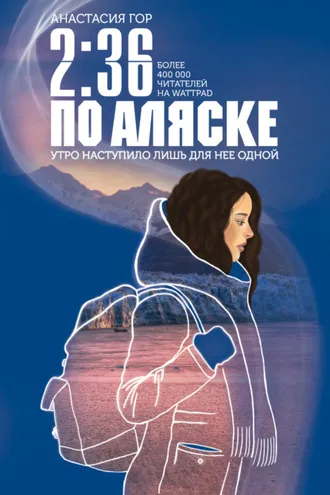 Обложка книги «2:36 по Аляске»
