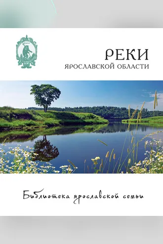 Обложка книги «Реки Ярославской области»