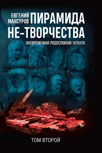 Обложка книги «Пирамида не-творчества. Вневременнáя родословная таланта. Том 2»
