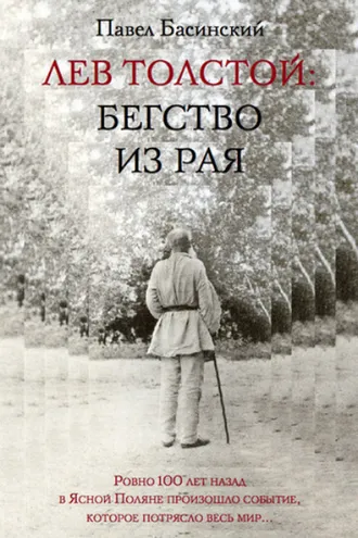 Обложка книги «Лев Толстой: Бегство из рая»
