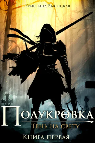 Обложка книги «Полукровка.Тень на свету. Книга первая»