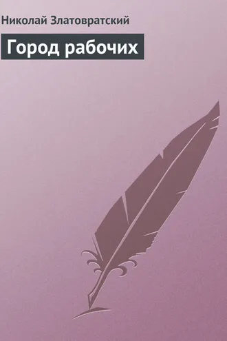 Обложка книги «Город рабочих»