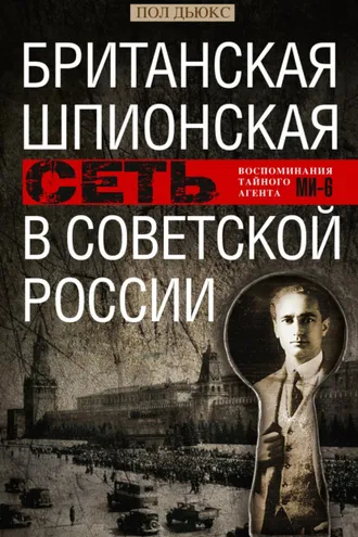Обложка книги «Британская шпионская сеть в Советской России. Воспоминания тайного агента МИ-6»