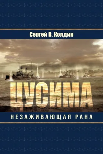 Обложка книги «Цусима. Незаживающая рана»