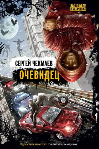 Обложка книги «Очевидец»